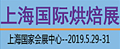 2019上海国际烘焙展览...