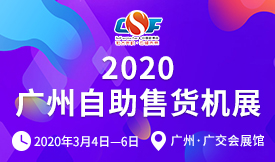 2020第八届广州国际自...