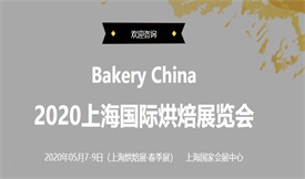 2020上海国际烘焙展览...