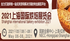 2021上海国际烘焙展览...