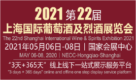 2021上海国际葡萄酒与...