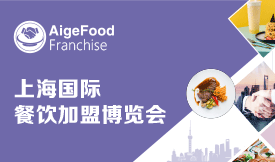 2021上海国际餐饮加盟...