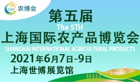 第五届上海国际农产品博览...