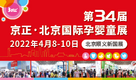 第34届京正•北京国际孕婴童产品博览会[2022年4月8-10日]