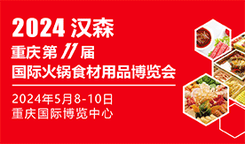 2024第11届重庆国际火锅食材用品展览…