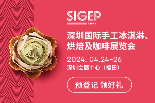 SIGEPChina深圳国际手工冰淇淋、…