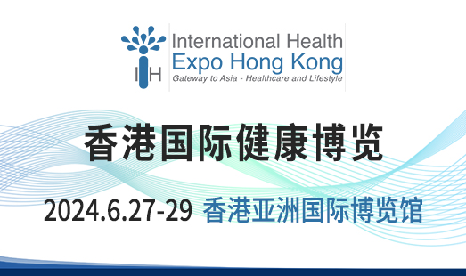IHEXPOHK2024香港国际健康博览…