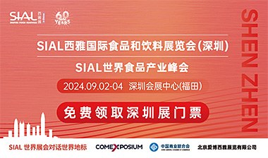SIAL西雅国际食品和饮料展览会(深圳) [2024年9月2...