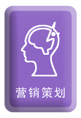 营销策划